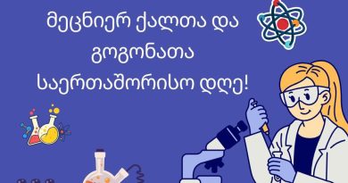 11 თებერვალი მეცნიერ ქალთა და გოგონათა საერთაშორისო დღეა