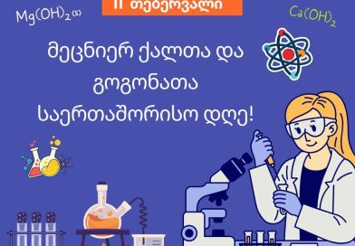 11 თებერვალი მეცნიერ ქალთა და გოგონათა საერთაშორისო დღეა