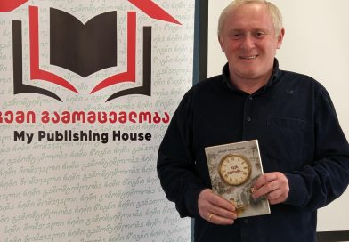 თელავში ახალი წიგნი „ჩვენ ყველანი“ წარადგინეს