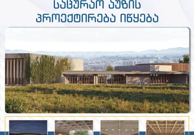 თელავში საერთაშორისო სტანდარტების შესაბამისი სპორტული კომპლექსის პროექტირება იწყება