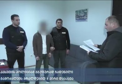 სოფელ კაბალში მცხოვრებ მამაკაცს, კრიმინალური ავტორიტეტის სახელით დაუკავშირდნენ და მუქარით 10 000 აშშ დოლარი გამოსძალეს