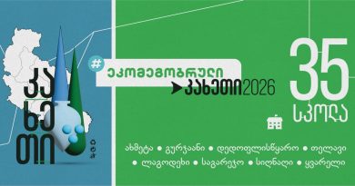 კახეთში მასშტაბური პროექტი – „ეკომეგობრული კახეთი 2026“ დაიწყო