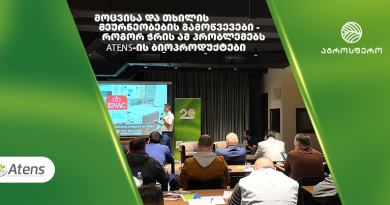 მოცვისა და თხილის მეურნეობების გამოწვევები – როგორ ჭრის ამ პრობლემებს Atens-ის ბიოპროდუქტები