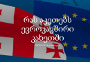 რას აკეთებს ევროკავშირი კახეთში