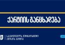 პრესის თავისუფლების დღე – როგორია ის საქართველოში