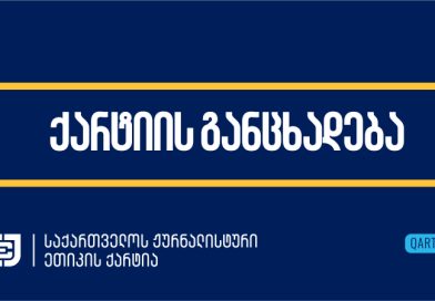 პრესის თავისუფლების დღე – როგორია ის საქართველოში